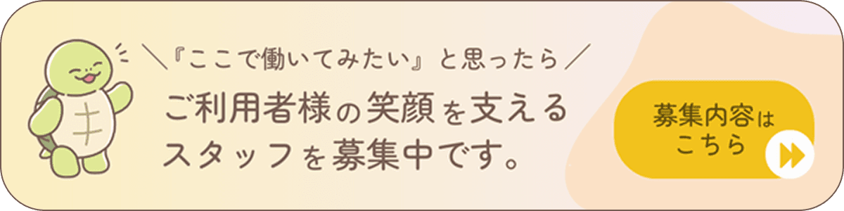 「ここで働いてみたい」と思ったら ご利用者様の笑顔を支えるスタッフを募集中です。募集内容はこちら