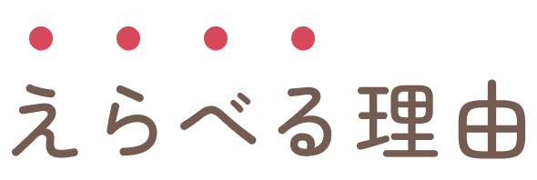 えらべる理由