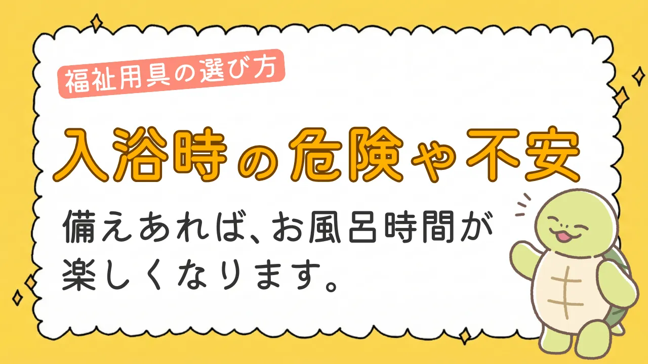 お風呂の転倒防止!入浴介護用品の選び方と浴室の不安を解消するコツ