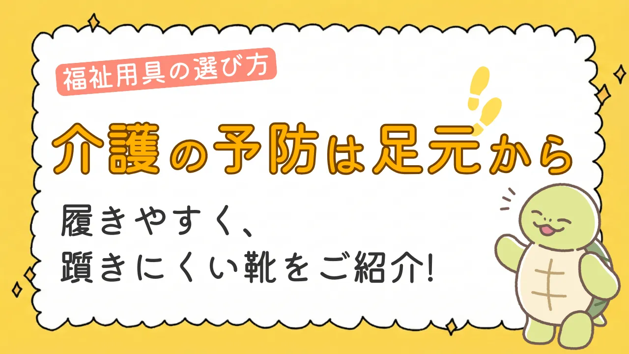 転倒防止は靴選びから!介護シューズの種類と失敗しない選び方のコツ