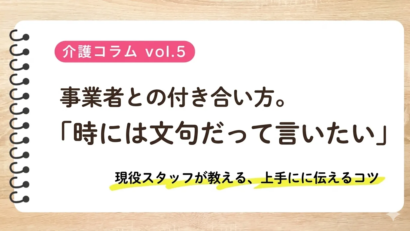 事業者との付き合い方〜時には文句だって言いたい〜