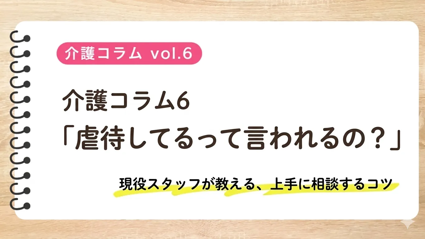 「虐待してるって言われるの?」〜追い詰められる前に知ってほしいこと〜