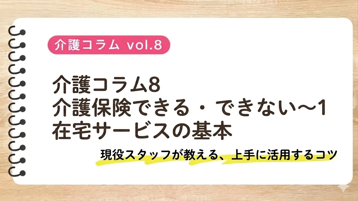 介護コラム⑧介護保険できる・できない〜在宅サービスの基本〜