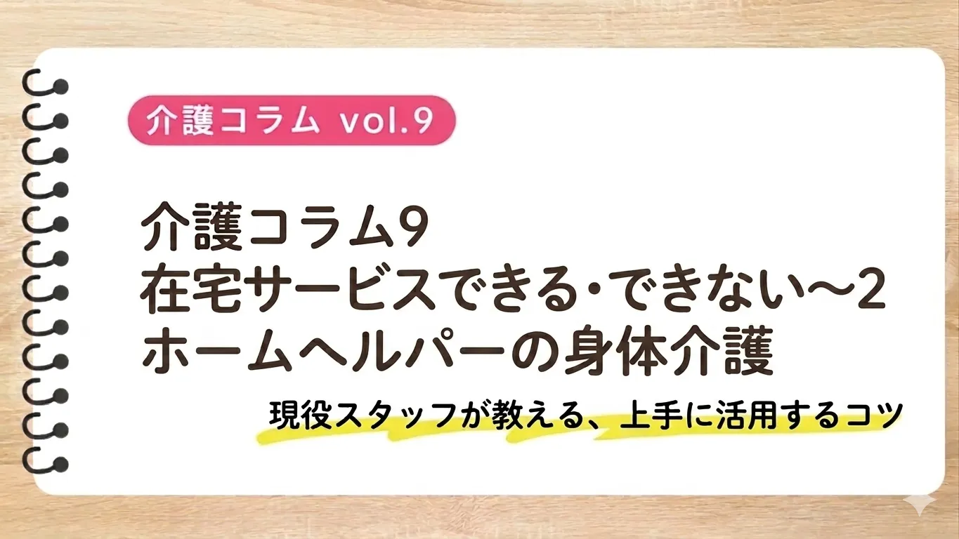 介護コラム⑨「在宅サービスできる・できない〜2 ホームヘルパーの身体介護」