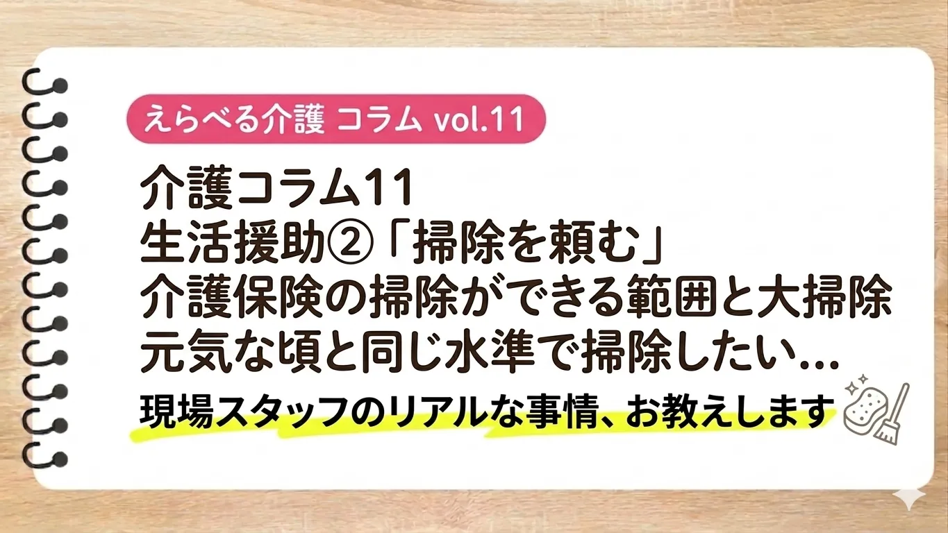 介護コラム⑪ 生活援助②「掃除」|ヘルパーに頼める範囲と大掃除ができない理由
