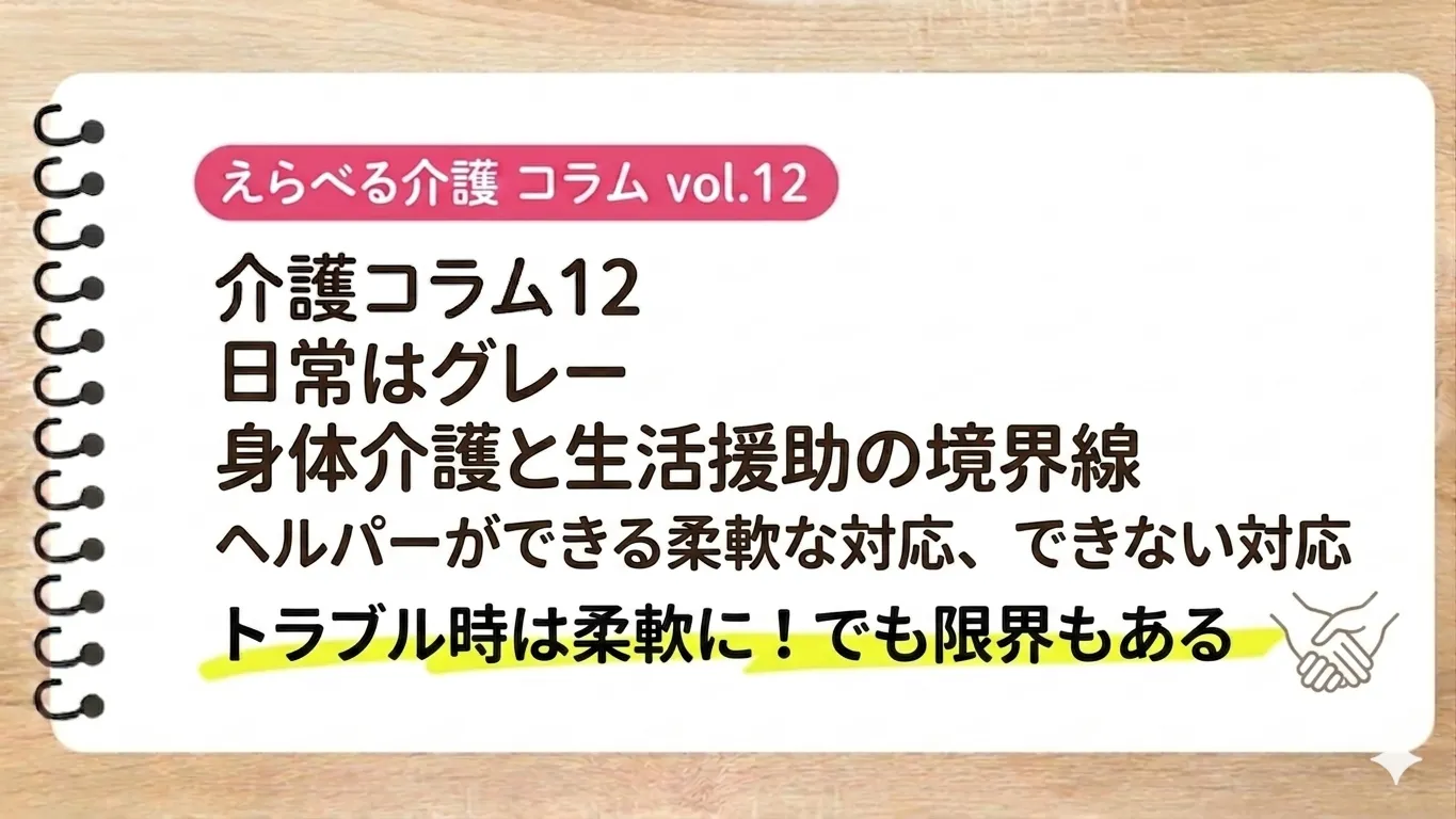 介護コラム⑫ 日常はグレー|訪問介護の予定外のトラブル、ヘルパーはどう動く?