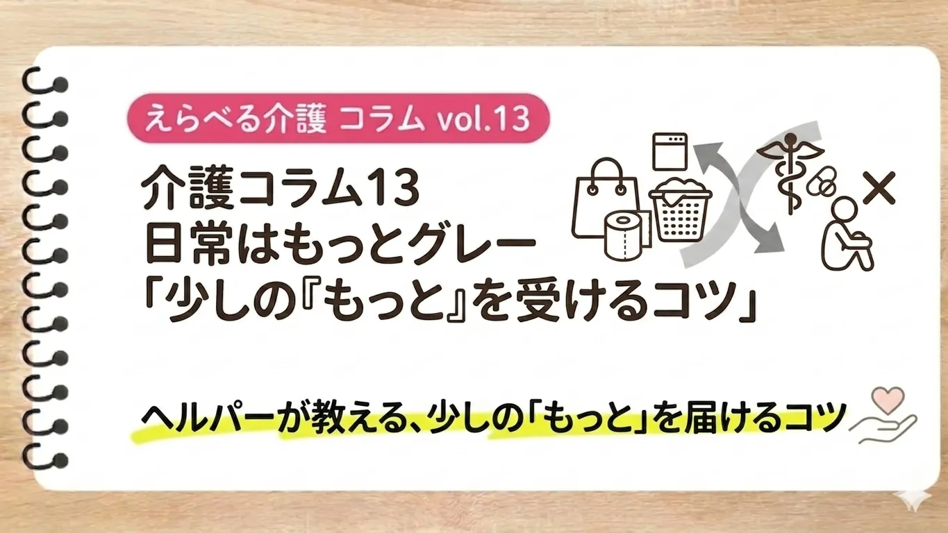 介護コラム⑬ 日常はもっとグレー|少しの「もっと」を受けるコツと現場の本音