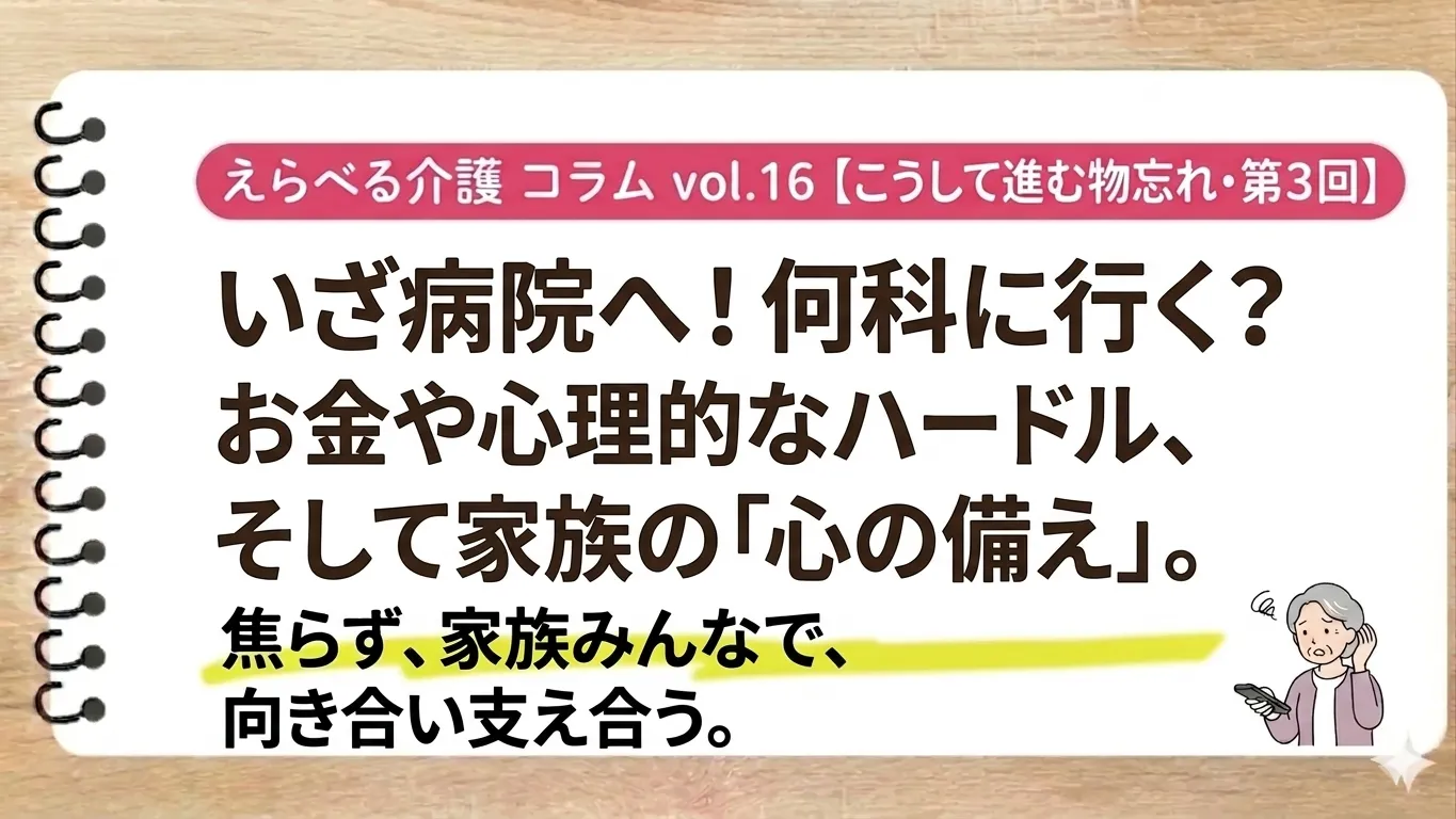 【こうして進む物忘れ・第3回】いざ病院へ!何科に行く?お金や心理的なハードル、そして家族の「心の備え」