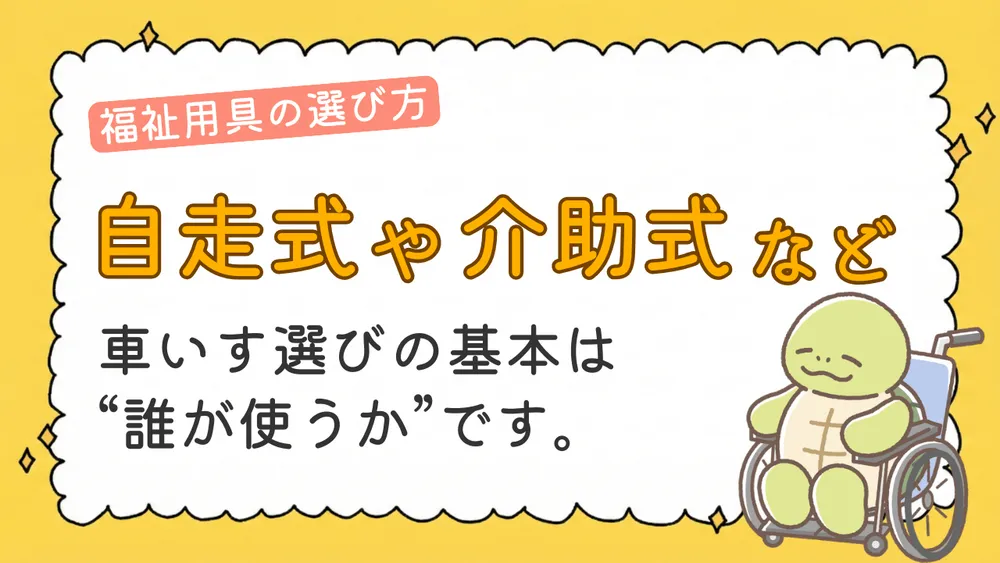 車いすの選び方ガイド|自走式・介助式の違いと失敗しない機能選び