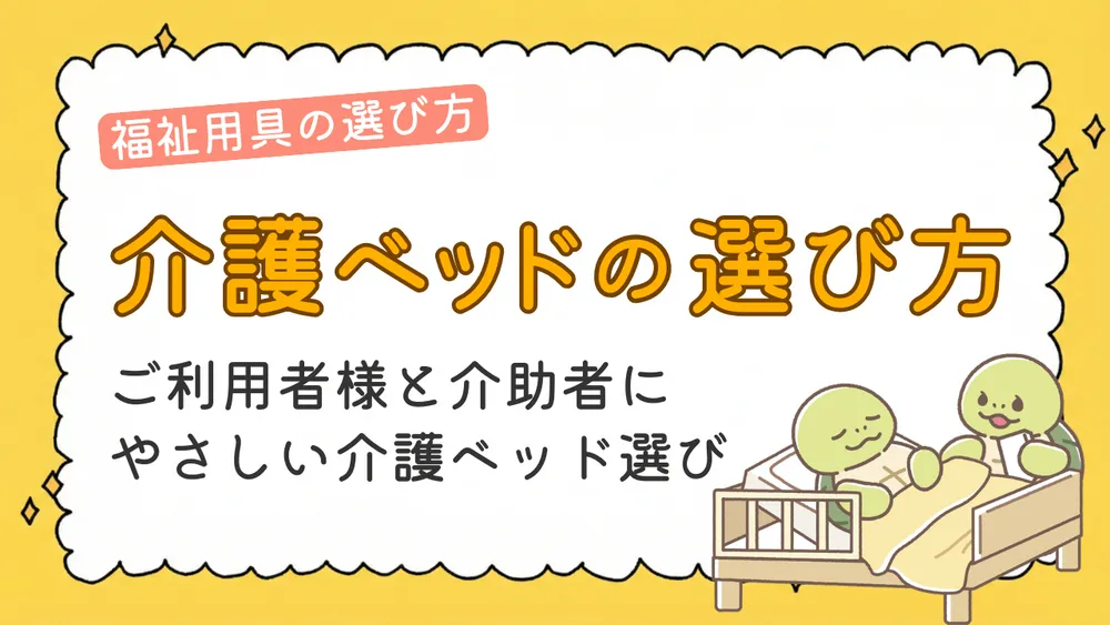 介護ベッドの選び方|自立支援と介助を楽にする機能・付属品を解説