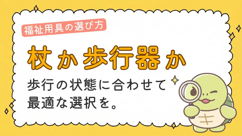 杖と歩行器どっちが良い?歩行状態に合わせた選び方と介護保険の活用術