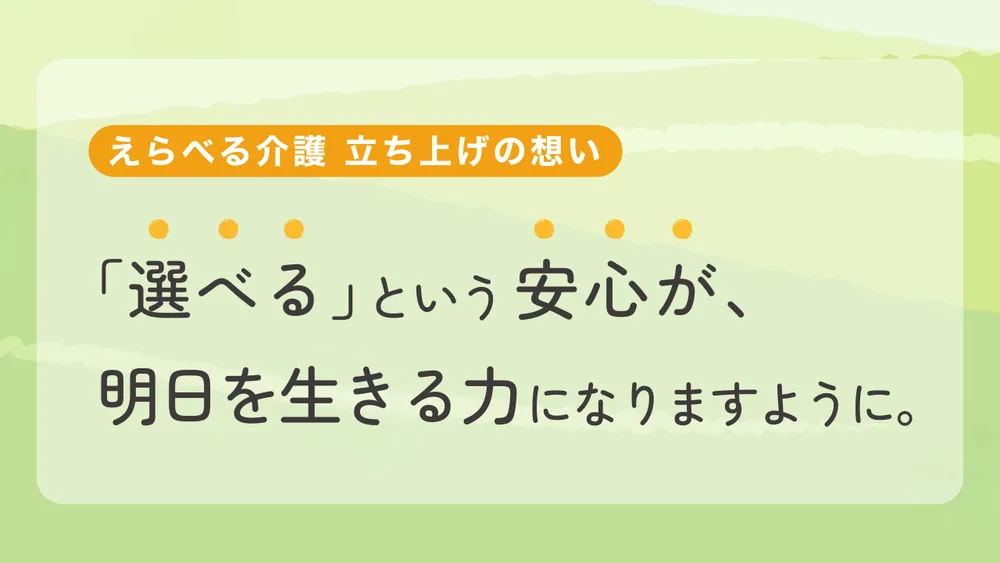 『「選べる」という安心が、明日を生きる力になりますように。』