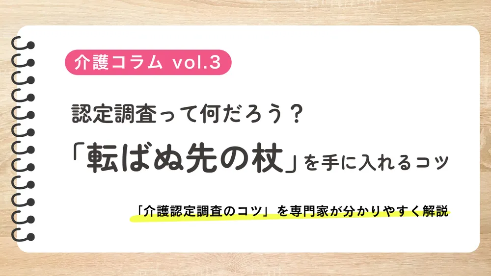 介護認定調査の対策|当日の流れと「できない」を伝える3つのコツ
