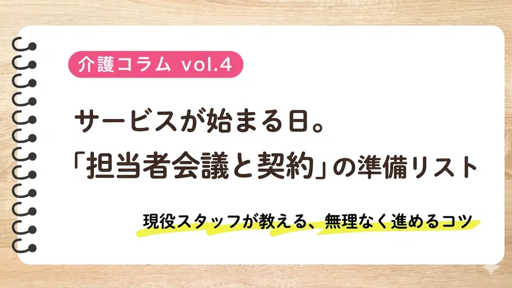 担当者会議・契約・初回サービス 〜介護が始まる日の準備ガイド〜