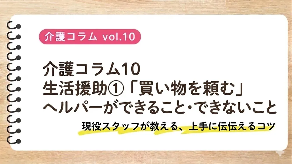 介護コラム⑩ 生活援助①「買い物を頼む」〜ヘルパーができること・できないこと〜
