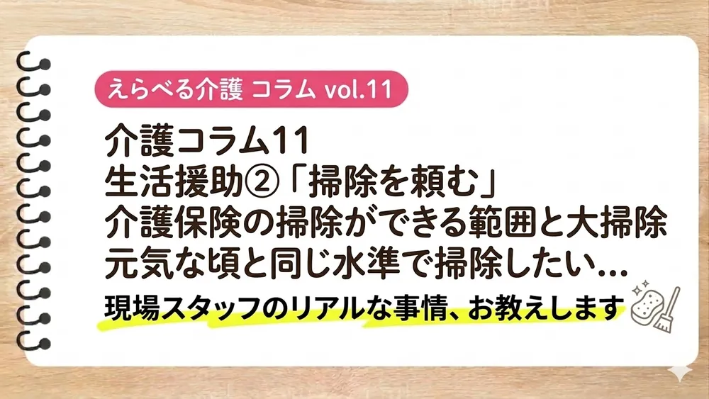 介護コラム⑪ 生活援助②「掃除」|ヘルパーに頼める範囲と大掃除ができない理由