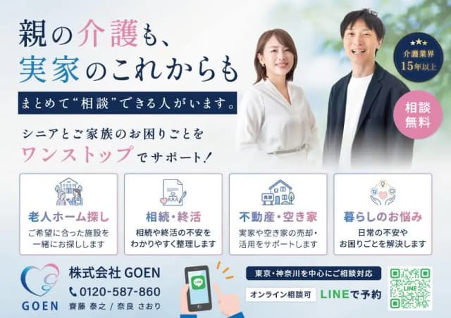 有料老人ホーム・介護施設探しの無料相談|東京・神奈川・埼玉・千葉|株式会社GOEN