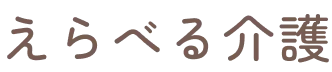 えらべる介護