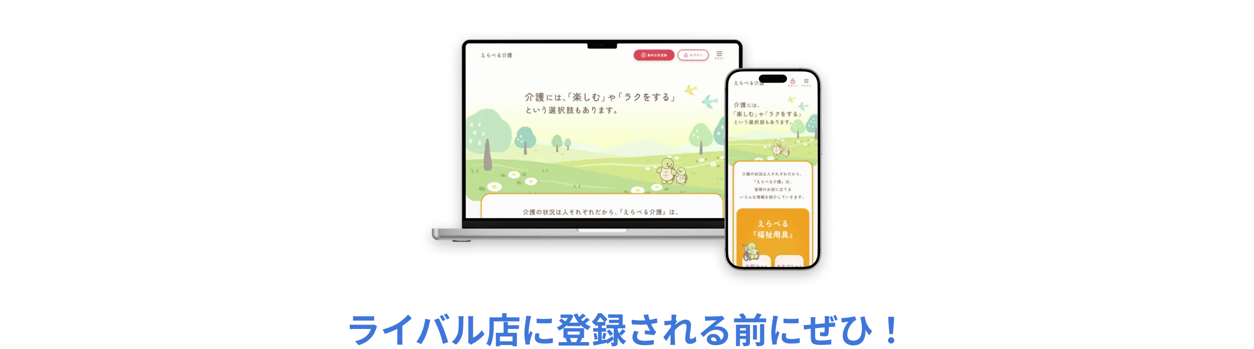 えらべる介護 | 在宅支援サービス